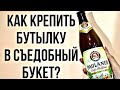 Как закрепить бутылку в съедобный букет самый простой и быстрый способ