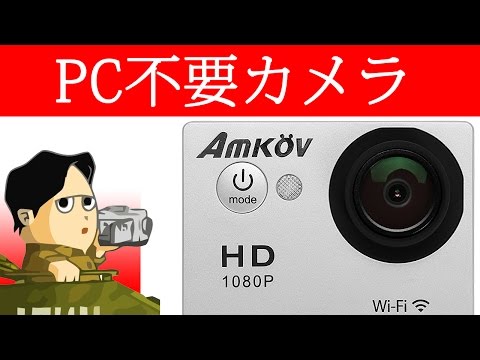 日常を手軽に動画スナップ スマホだけで取り込み編集可能 Ezaporアクションカメラ Amkov Amkoev AMKÖV