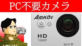 日常を手軽に動画スナップ スマホだけで取り込み編集可能 Ezaporアクションカメラ Amkov Amkoev AMKÖV