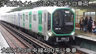 【何という大阪メトロの車両だ!?】大阪メトロ中央線400系に乗車 ~前面が宇宙船をイメージしたものになっている~