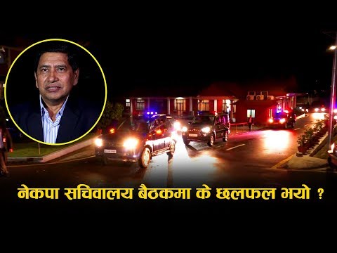 नेकपा सचिवालय बैठकमा के छलफल भयो ? Onlinekhabar.com