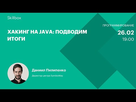 Хакинг на Java. Интенсив по программированию