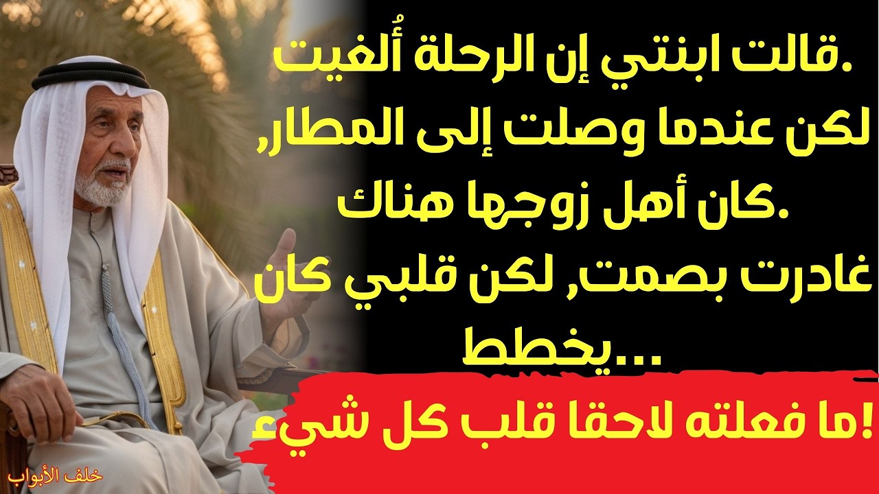 دفعت ثمن رحلة وكذبت ابنتي لتأخذ أصهارها... ما فعلته كان ملحميا.