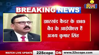 Jharkhand 1989 बच क Ips अधकर Ajay Kumar Singh बन झरखड क नए Dgp