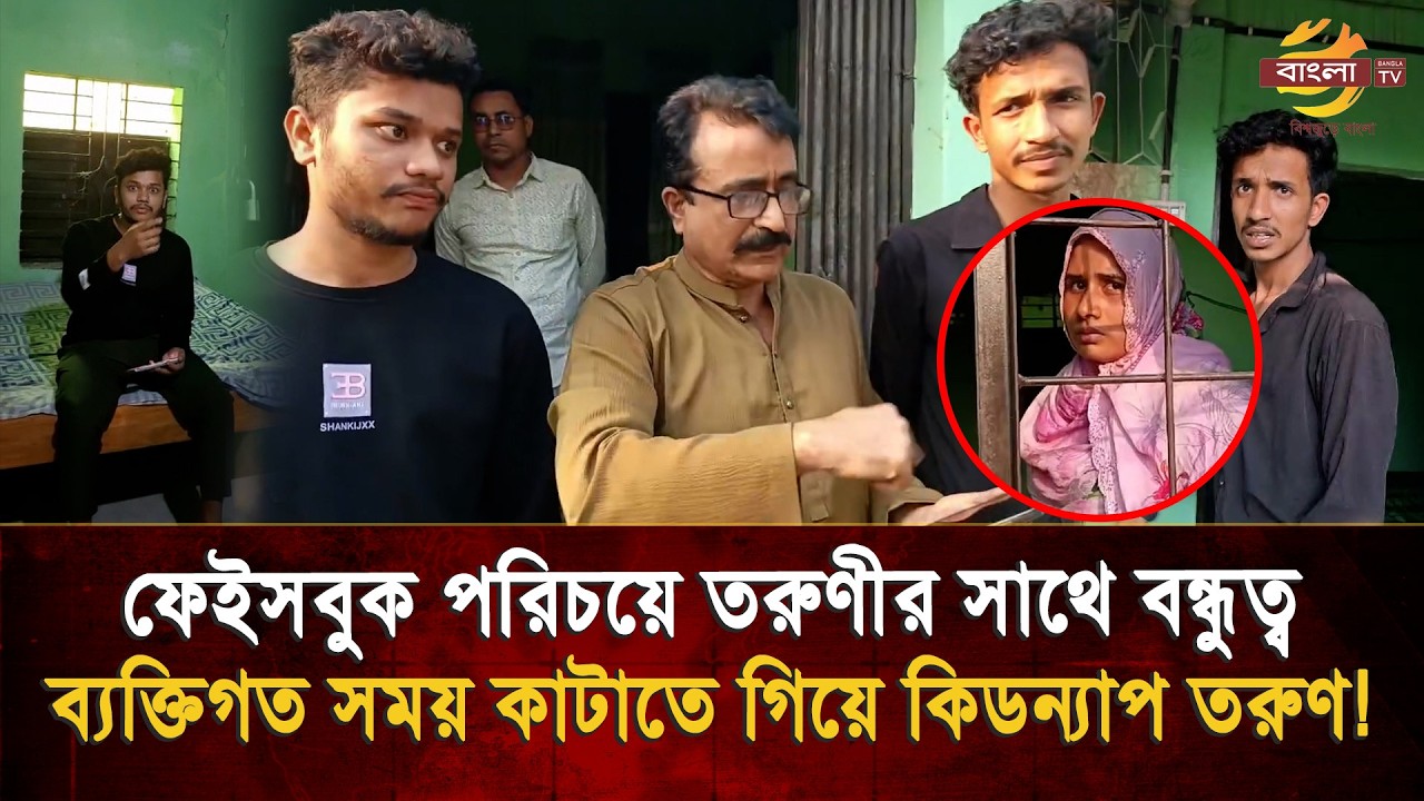 ফেসবুকে কয়েক ঘন্টার পরিচয়, তরুণীর সাথে ব্যক্তিগত সময় কাটাতে গিয়ে কি/ড/ন্যাপ দুই তরুণ!