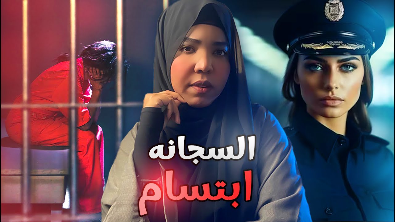 السجانه ابتسام | قصة ام فاتن #مع_اماني_الزاكي