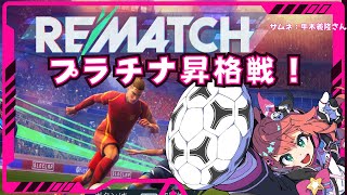 【REMATCHランクマ】プラチナ昇格戦！5戦3勝で昇格！　3人称視点サッカーゲーム！【 #光りりあ サッカー女児VTuber】