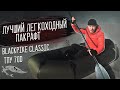 Обзор пакрафта BlackPike Classic ТПУ 70d \ Плюсы и минусы\ Краш Тест\ Укладка вещей [Лучший пакрафт]