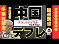 【河原昌一郎と山田玲奈の激動の世界ーかけがえのない日本】中国のデフレスパイラルが止まらない!