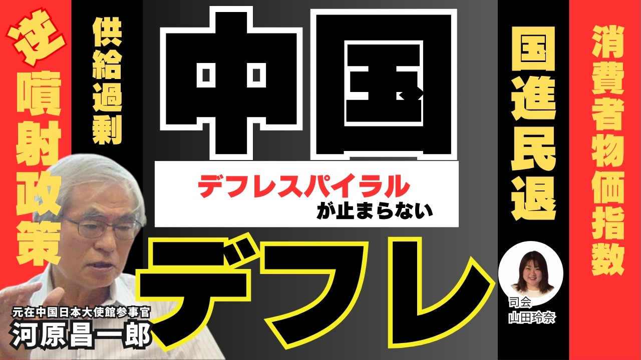 【河原昌一郎と山田玲奈の激動の世界ーかけがえのない日本】中国のデフレスパイラルが止まらない!
