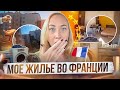 Рум-тур/ФРАНЦИЯ Студенческая резиденция /Лион/SUITÉTUDES