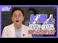 [스키니크TV] #04 누구나 아는 보톡스, 제대로 아는 사람은 거의 없다?