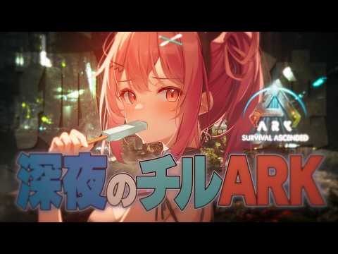 深夜のチルアーク生活🦕ドードーレックスみてみたいな、、、　#3【ARK: Survival Ascended】