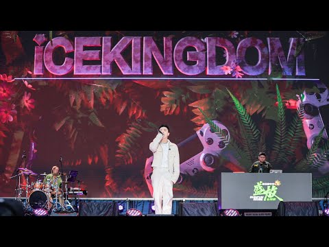 ICE杨长青《Hello Freestyle》2023.2.26 咪豆音乐节·盛放音乐嘉年华“让我们为了自由集体 hand up🙌🏻”