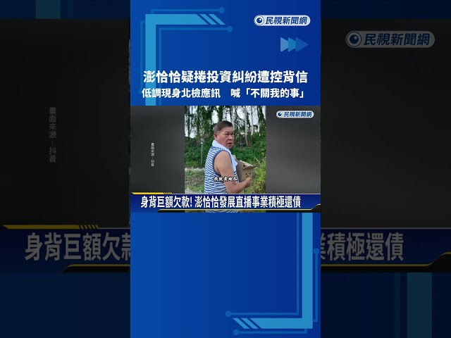 澎恰恰疑捲投資糾紛現身北檢應訊 喊"不關我的事"－民視新聞
