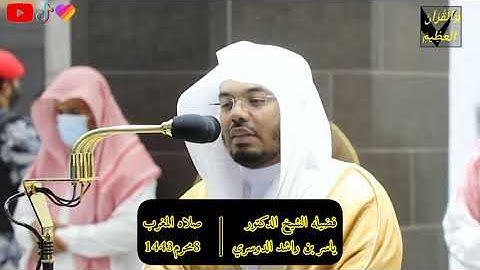 سورتي الطارق والتكاثرتلاوة فضيلة الشيخ د.#ياسر_الدوسري من صلاة المغرب 8 محرم 1443هـ.