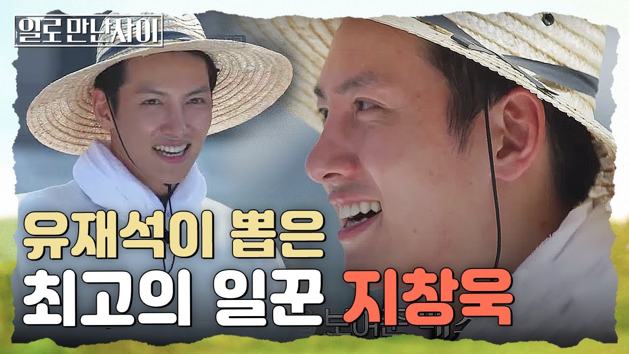 레전드 외모와 함께 레전드 일 실력 뽐내고 간 지창욱!! 염전 사장님도 탐내는 일 잘하는 예쁜 후배 ✨ | #일로만난사이
