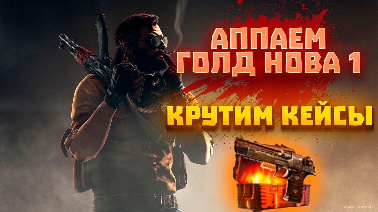 АПНУЛИ GOLD NOVA 1. ВЫБИЛ КАЛАШ ЛЕГИОН АНУБИСА. СТРИМ CS GO =) - YouTube