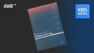[새로 나온 책] “이 땅의 노동자들에게 바친다” 황석영 새 장편 ‘철도원 삼대’ 외 / KBS뉴스(News)