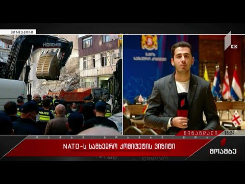 ნატო-ს სამხედრო კომიტეტის ვიზიტი