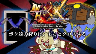 1【MHXX 】三人組！青春の神ゲー！！！ダブルクロスをUMAを加えて0から！！！