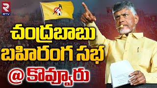 Chandrababu Naidu Kovvur Public Meeting 🔴LIVE | AP Elections 2024 | YSRCP VS TDP | RTV