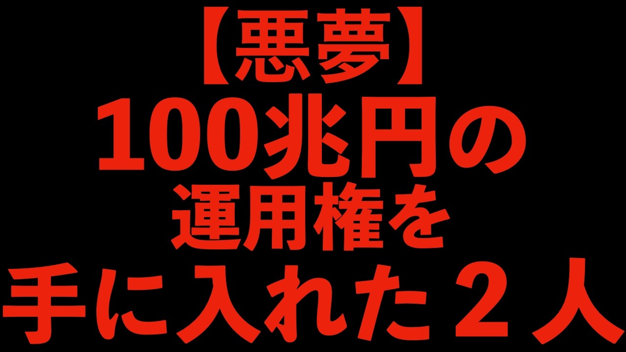 【悪夢】予想を上回る人選でした