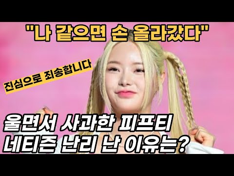 &amp;quot;결국 돈 때문이다&amp;quot; 피프티 피프티 멤버 결국 대표에게 울면서 사과하자 네티즌들 난리 난 이유