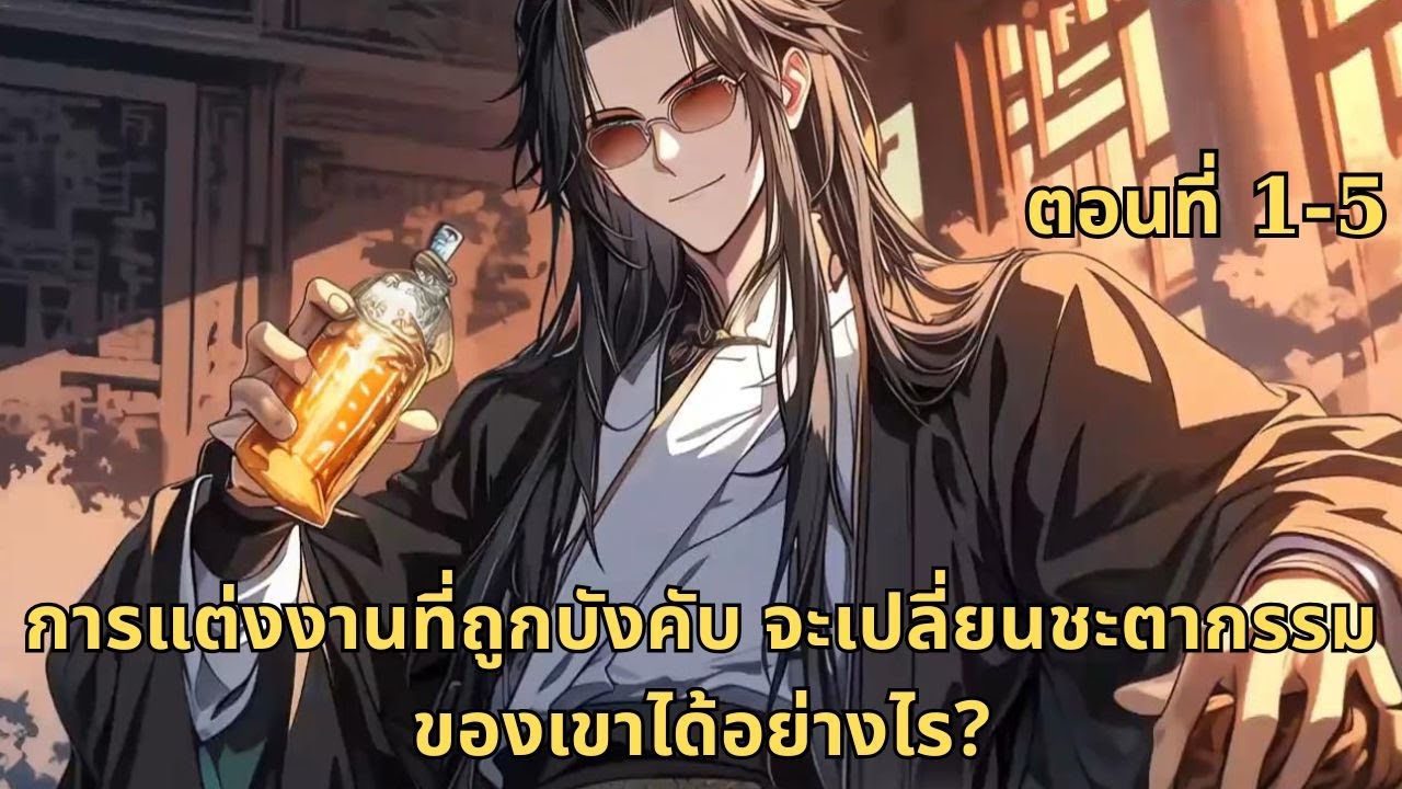 ตอนที่ 1-5  |  การแต่งงานที่ถูกบังคับ จะเปลี่ยนชะตากรรมของเขาได้อย่างไร?