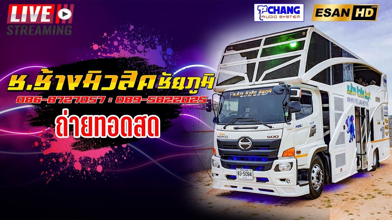 LIVE🔴รถแห่ ช.ช้างมิวสิค ชัยภูมิ  - 17/01/69 แยกวัชรพล บางเขน ก.ท.ม