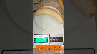 السعرات الحرارية في الموز 🍌