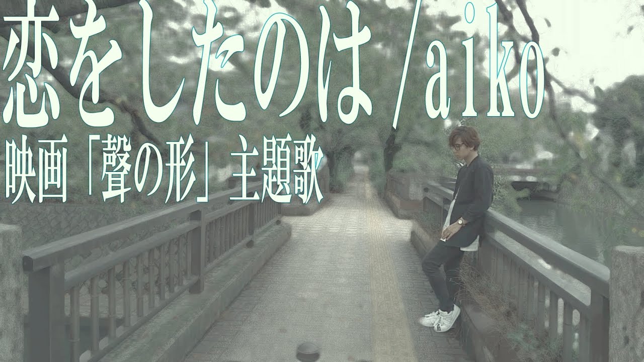 聖地で歌ってみた 恋をしたのは Arrange Ver Aiko 聲の形 主題歌 あじっこ Youtube 聖地で歌ってみた 恋をしたのは Arrange Ver Aiko 聲の形 主題歌 あじっこ Youtube