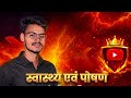 स्वास्थ्य एवं पोषण health & nutrition