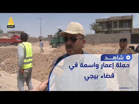 حملة إعمار واسعة في قضاء بيجي حيث باشرت دائرة البلدية بتأهيل الشارع الحولي والمعروف بالشارع ثلاثين 