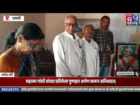 महात्मा गांधी यांच्या प्रतिमेला पुष्पहार अर्पण करून अभिवादन