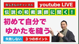 初めて!!自分でゆかたを縫う【失敗しない3つのポイント】