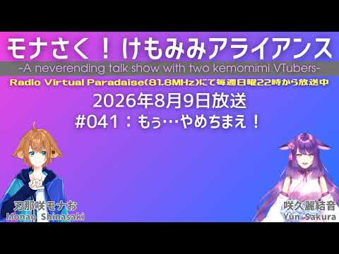 【ラジオ】モナさく！けもみみアライアンス#041 【アーカイブ版】