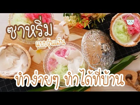 ซาหริ่ม จากวุ้นเส้น - ป่ะทำขนมกัน - YouTube ซาหริ่ม จากวุ้นเส้น - ป่ะทำขนมกัน - Youtube