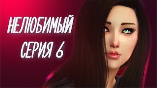 Сериал The Sims 4 Нелюбимый \\ Серия 6