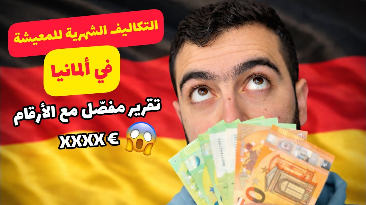 المصاريف الشهرية للمعيشة في ألمانيا || الدليل الشامل للتكاليف الحقيقية!!