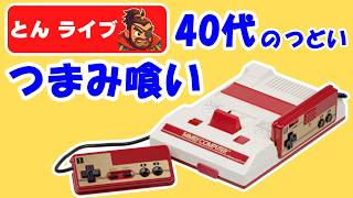 【ファミコン】古いゲームをつまみ喰い！レトロゲーム生配信【とんライブ】