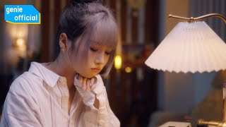 휘나 (Hwina) - 나만 그런 건 아니잖아 It′s Not Only Me Official M/V