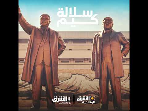 سلالة كيم المناورة النووية 