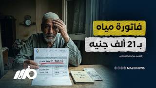 فواتير المياه العشوائية تفجر غضب المواطنين