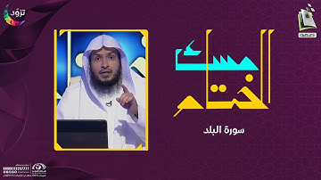 مسك الختام 22 | سورة البلد | د.أيمن الحمدان