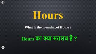 Hours meaning in Hindi | Hours ka kya matlab hota hai | daily use English words