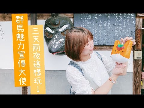 群馬魅力宣傳大使，三天兩夜這樣玩｜小姐愛旅行。生活提案｜TRAVEL LIFE VLOG