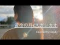 黄金の月/スガシカオ(Covered by Cloudy)ピアノ弾き語りカバー