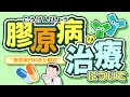 膠原病の治療について “ 現役膠原病内科医が解説 “