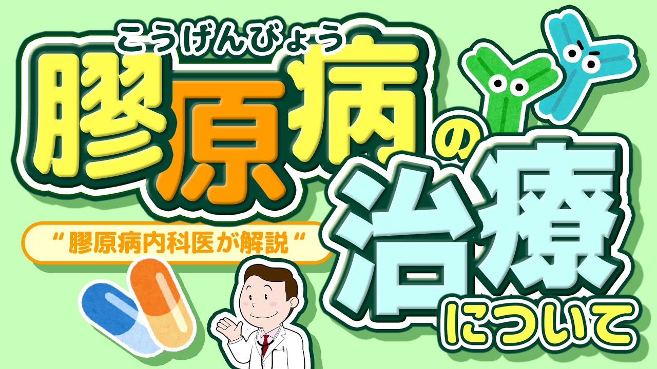膠原病の治療について “ 現役膠原病内科医が解説 “